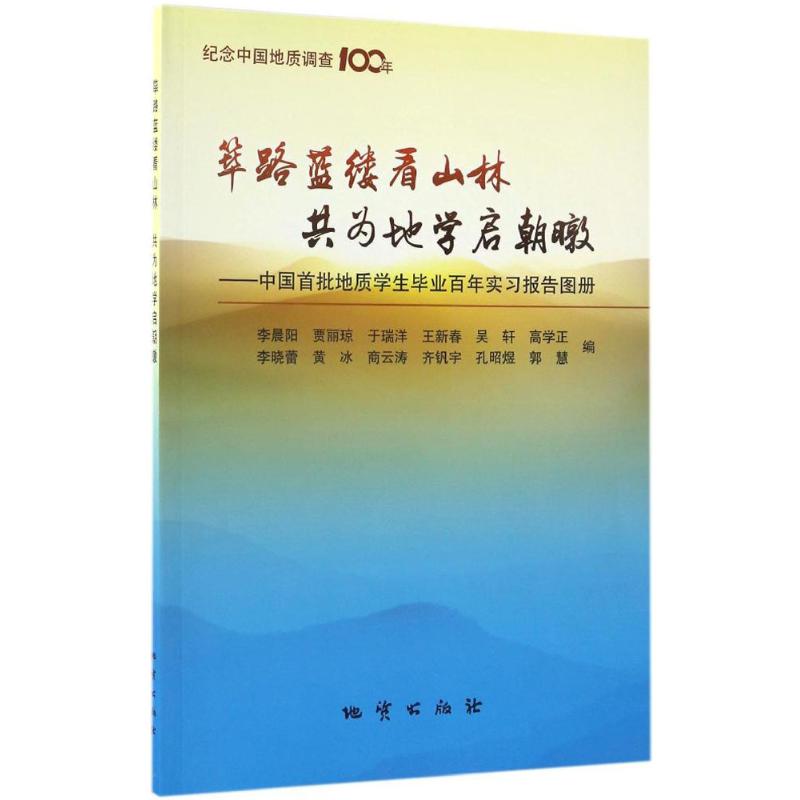 筚路蓝缕看山林,共为地学启朝暾