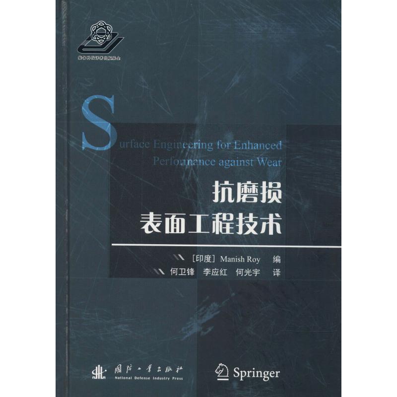 抗磨损表面工程技术
