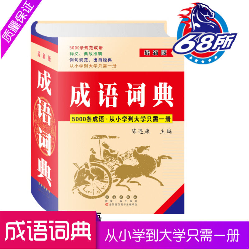 初中高中字典全套成语词典大全成语词典5条成语小学大学一本全 成语词典大全