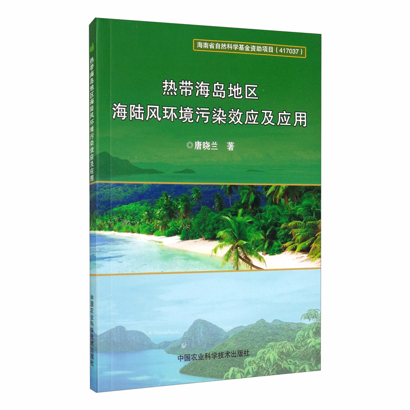 热带海岛地区海陆风环境污染效应及应用