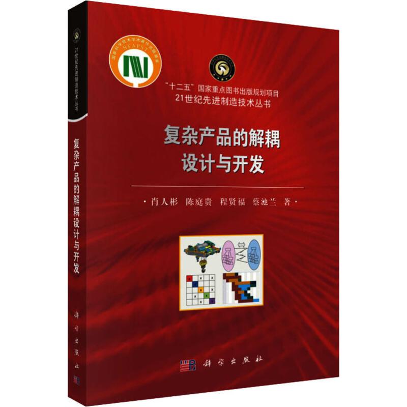 复杂产品的解耦设计与开发 肖人彬 等 书籍