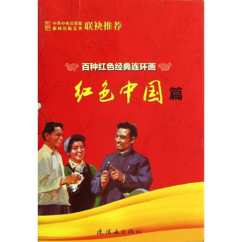 百种红色经典连环画红色中国篇 连环画出版社 编【正版书】