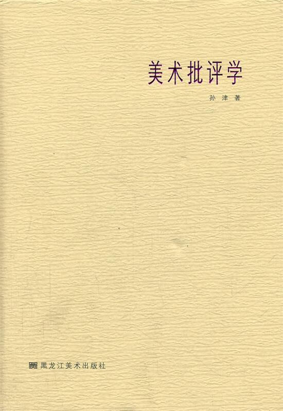 美术批评学 9787531807452 孙津 著 黑龙江美术出版社