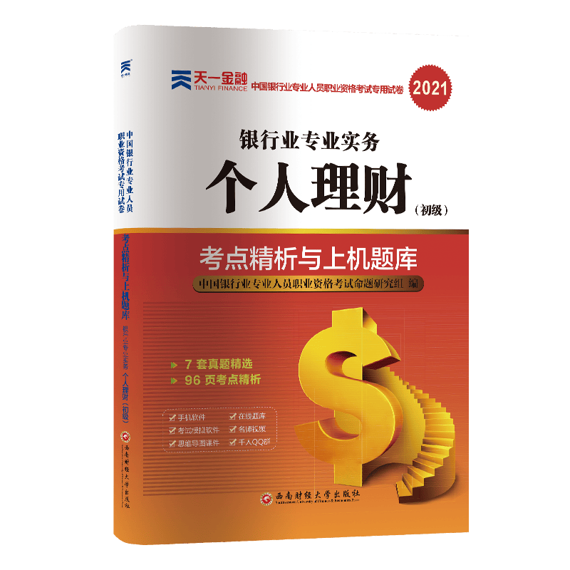 （2021）银行业专业人员职业资格考试·银行业专业实务个人理财（初级）考点精析与上机
