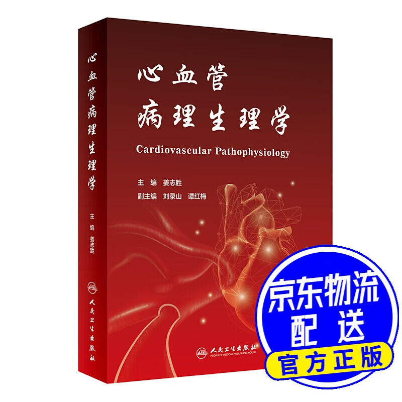 心血管病理生理学