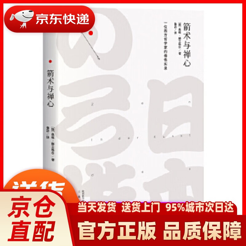 【新华正版图书】箭术与禅心（一位西方哲学家的禅悟实录） 【德】奥根·赫立格尔,译者鲁宓,果麦文