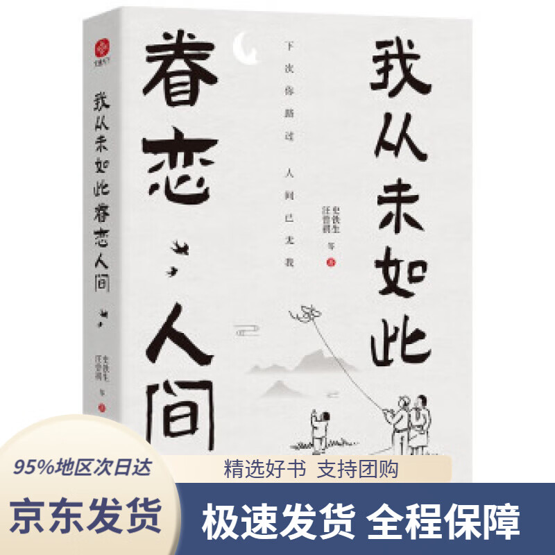 【 京东配送 支持团购】我从未如此眷恋人间：央视《朗读者》多次动情朗读本书名篇。周深“终于开始学会眷恋这人间”史铁生、季羡林