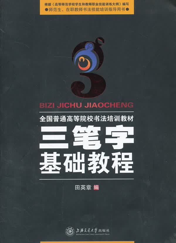 华夏万卷三笔字基础教程田英章