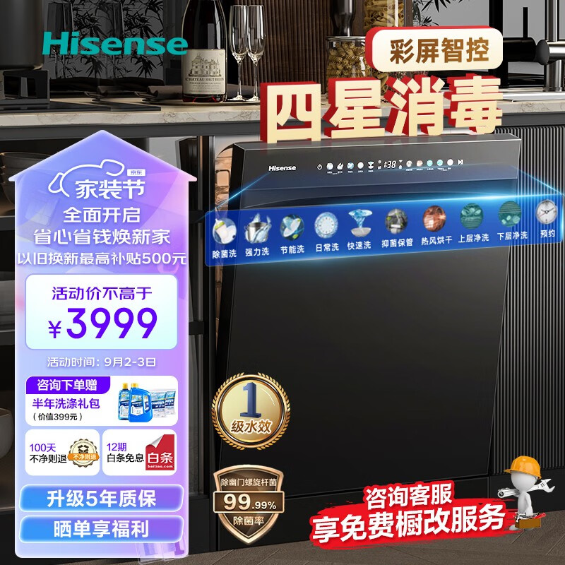 海信（Hisense）洗碗机嵌入独立式两用15套母婴四星 一级水效家用独立增压分层洗 环流热风烘干 168h长效鲜存 星耀黑