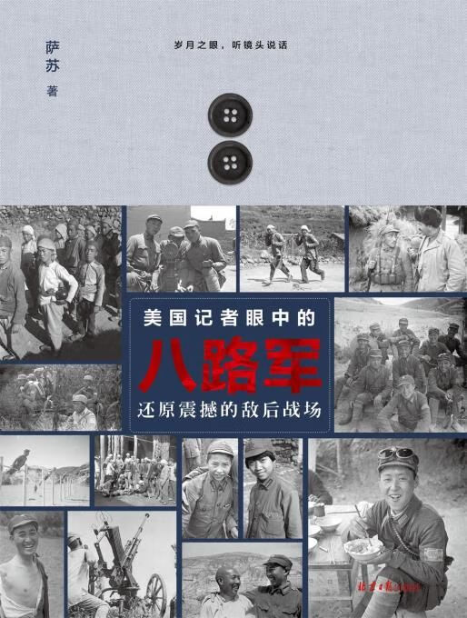 美国记者眼中的八路军：还原震撼的敌后战场9787547714515