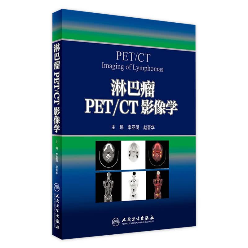 淋巴瘤PET/CT影像学 李亚明 赵晋华 主编 放射医学 9787117242578 2017年5