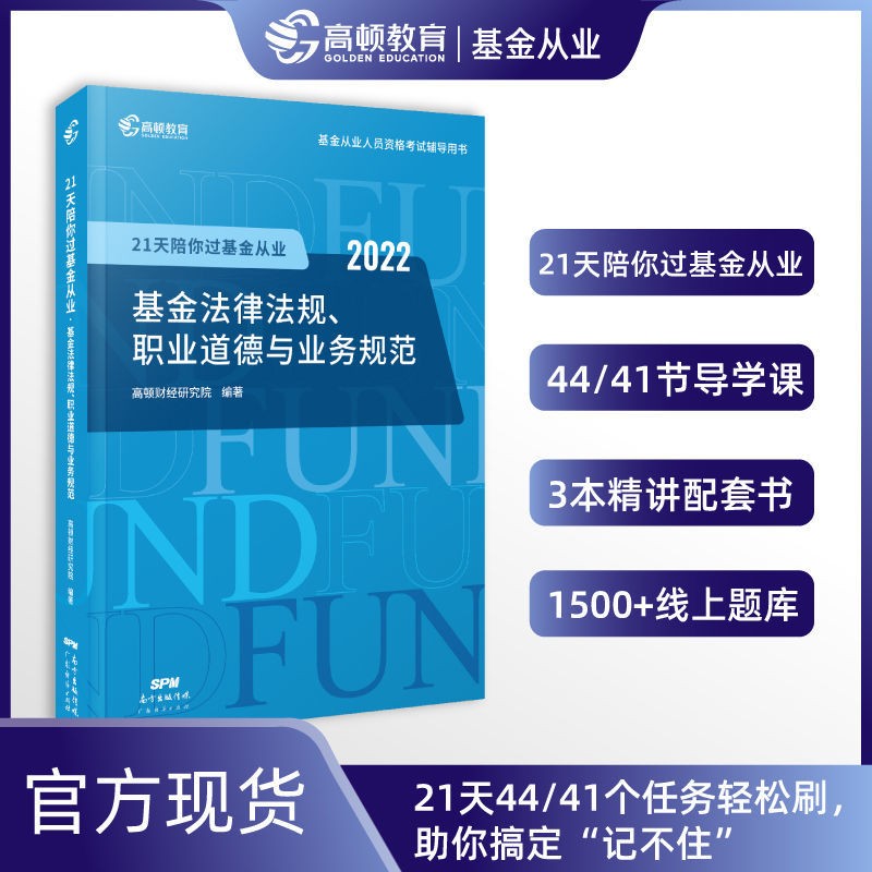 2022版基金从业资格考试教材书 21天陪你过基金从业 3科组合套装 科目一【基金法律法规】