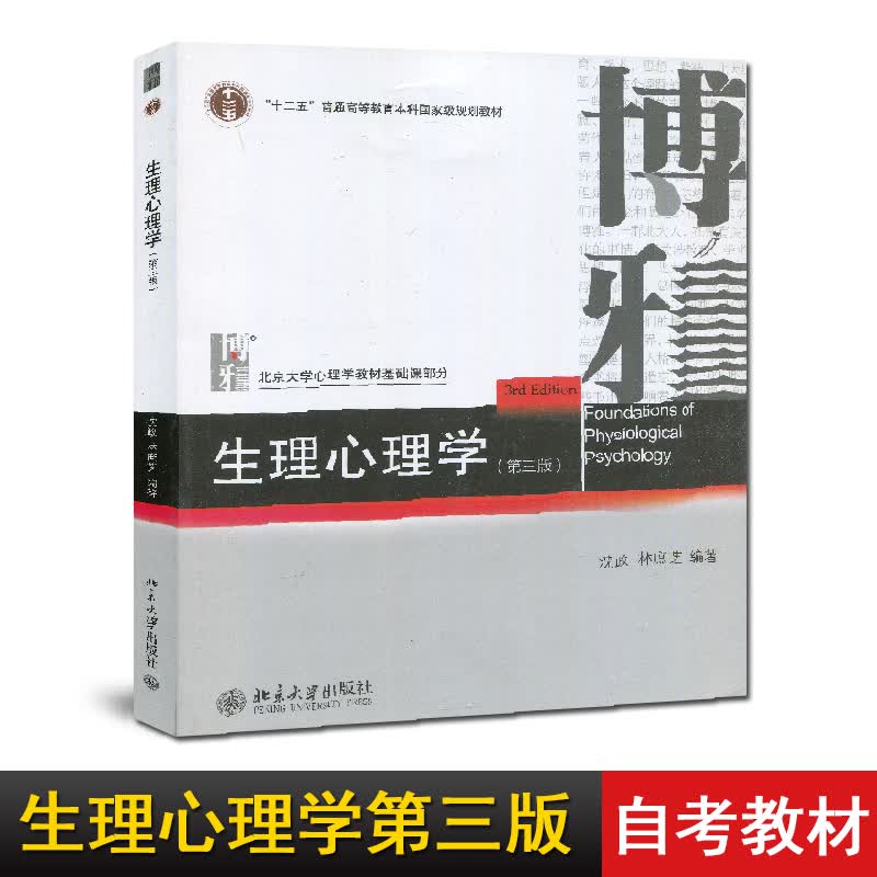 全新 自考教材 06057 10070 生理心理学 第三版 沈政 林庶芝 北京大学出版社 2014
