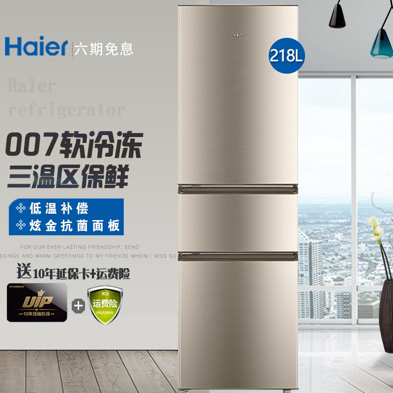 海尔（Haier）冰箱三门三温 大容量家用节能 小型电冰箱 007软冷冻 2 1 8升