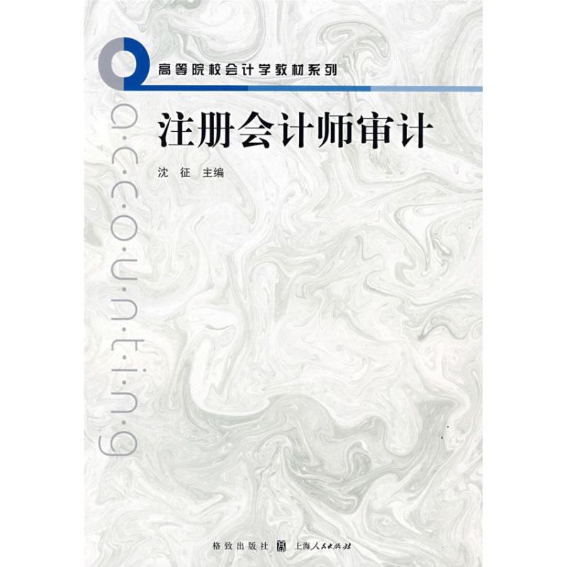 注册会计师审计 沈征主编 作 书籍