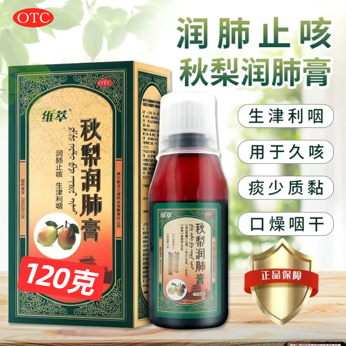 [维萃] 秋梨润肺膏 120g/盒 1盒装