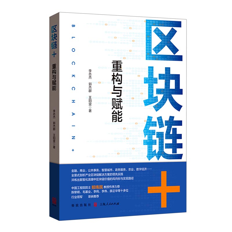 区块链+(重构与赋能) 李志杰 郭杰群 王阳雯