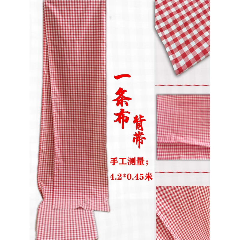 萌依兒嬰兒背巾前后兩用傳統(tǒng)背帶老式一條布老式廣東背巾客家人的 紅格子   4.5米長0.45米寬