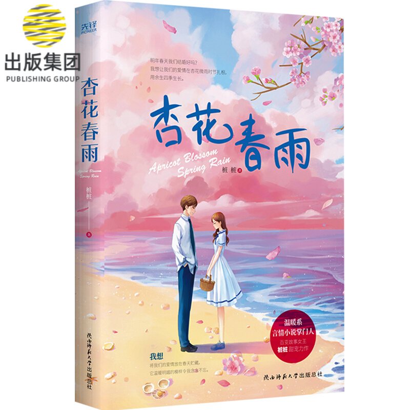 杏花春雨 桩桩著 暖甜之作 蔓蔓青萝 小女花不弃原著作者 青春文学 都市爱情言情小说甜宠书籍