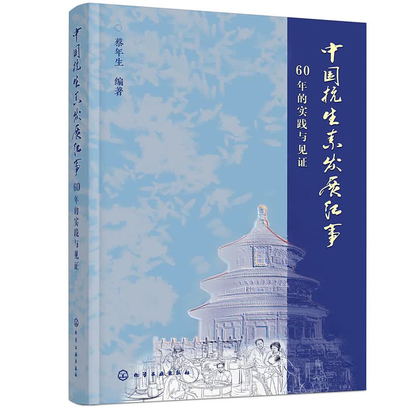 中国抗生素发展纪事——60年的实践与见证