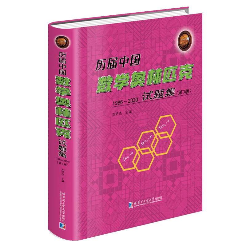 历届中国数学奥林匹克试题集:1986-2020（第3版）