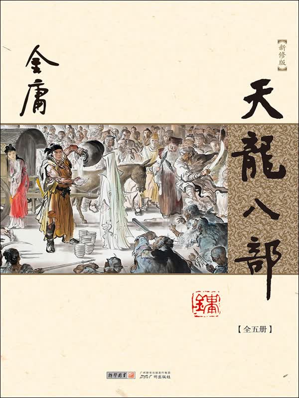 天龙八部（全五册）（新修版 插图版）