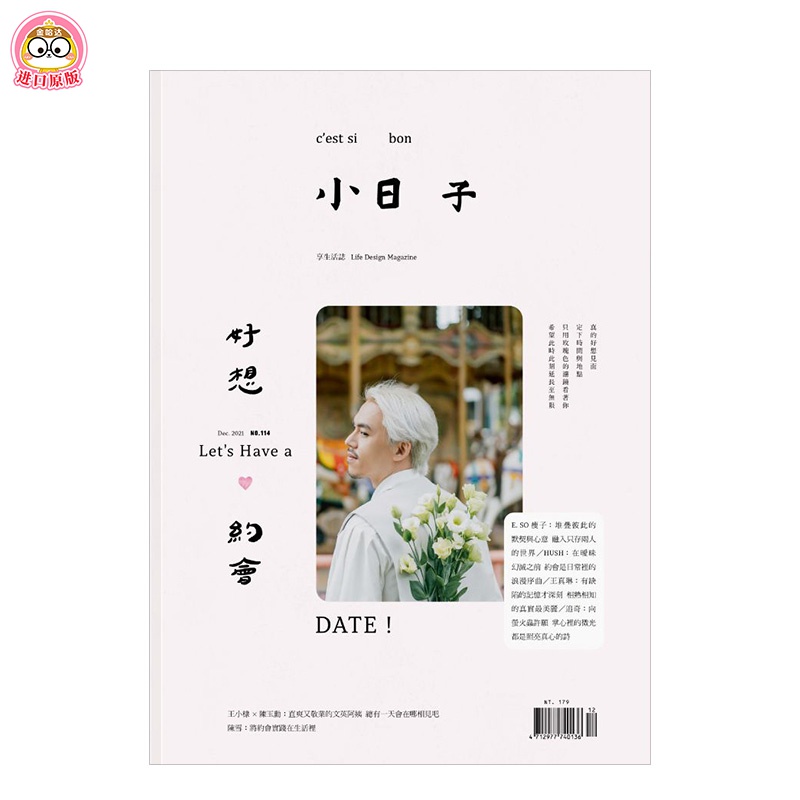 【现货】 小日子 台湾生活杂志 2021年12期 12月刊 No.114 好想约会