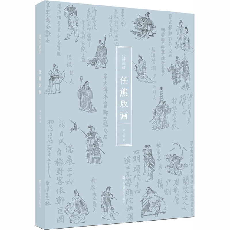 传世画谱 任熊 书籍