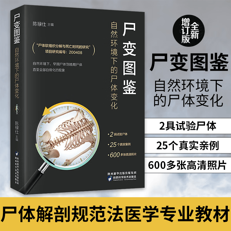 尸体解剖规范专业尸体变化图鉴尸体会说话遗体解刨分析法医病理基础