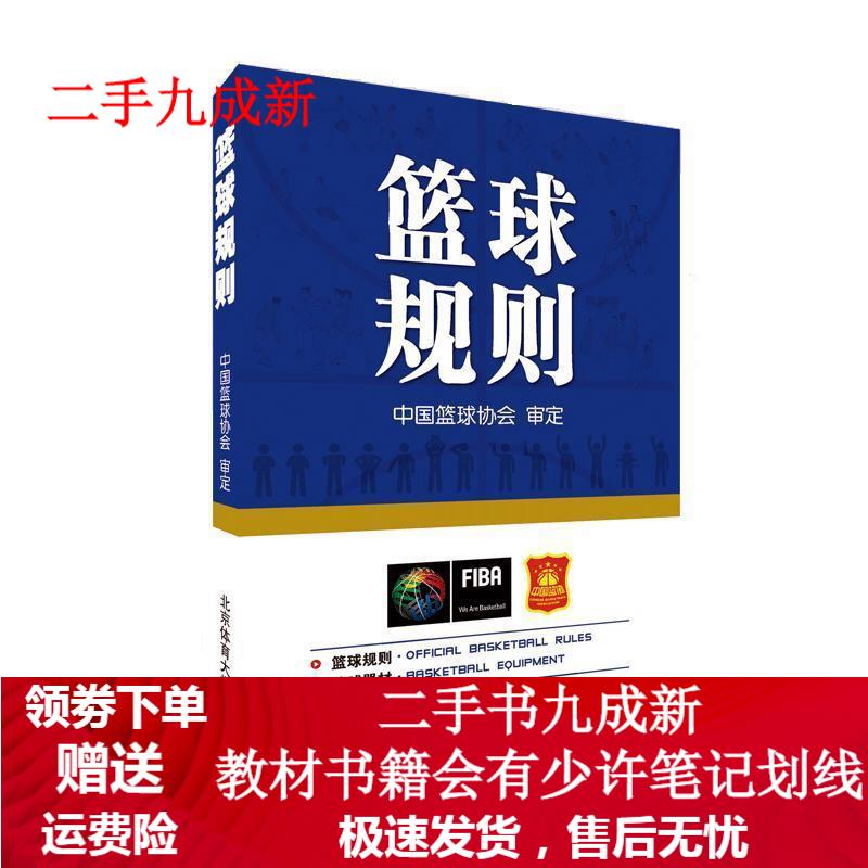 篮球规则 中国篮球协会 9787564430733 北京体育大学出版社