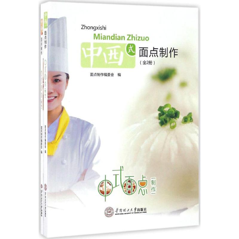中西式面点制作