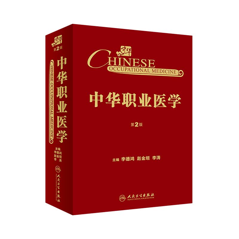 中华职业医学 第2版 李德鸿 赵金垣 李涛 主编 预防医学 人民卫生出版社