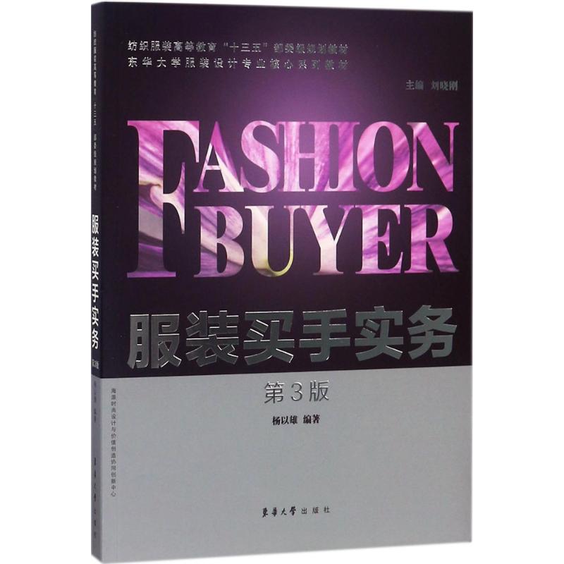 服装买手实务 杨以雄 编著 中信书店