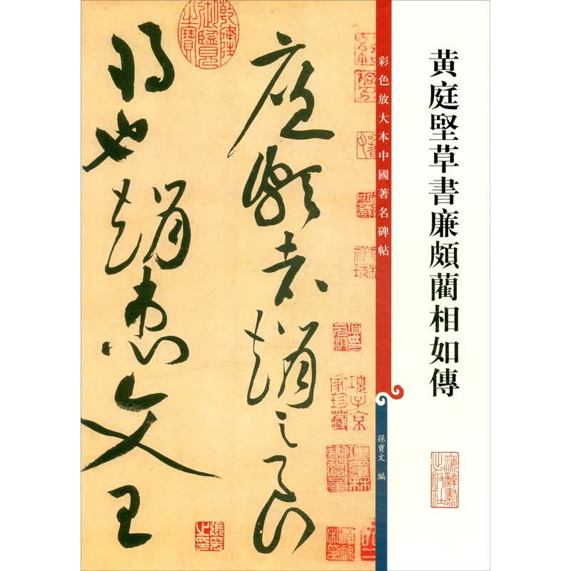 彩色放大本中国著名碑帖·黄庭坚草书廉颇蔺相如传