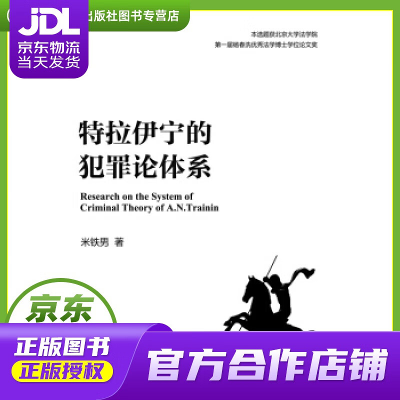 【正版图书 京东配送】特拉伊宁的犯罪论体系 米铁男 著 北京大学出版社 9787301241837