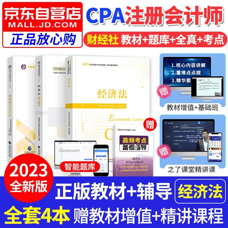 【单本包邮】注册会计师2023教材（注会教材官方正版）cpa教材2023年财经社 经济法2023教材+通关题库练习题+全真模拟试题3本套 可搭配网课视频550题东奥轻一历年真题轻4注会轻松过关1斯尔高