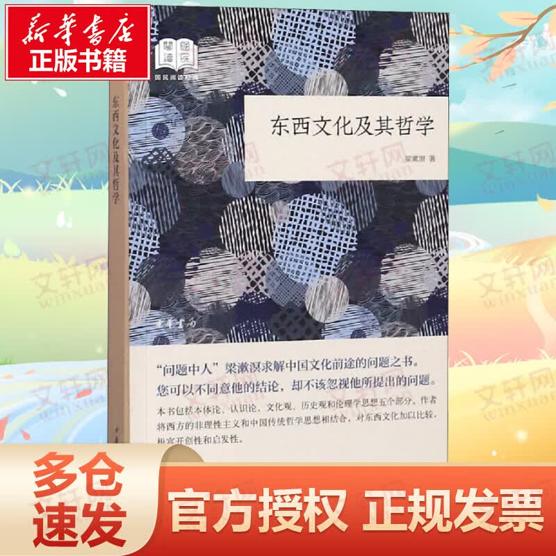 东西文化及其哲学