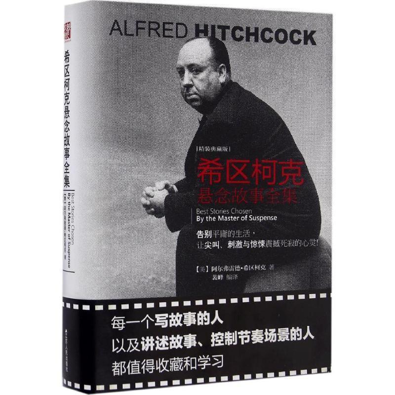 希区柯克悬念故事全集 [美]希区柯克 江