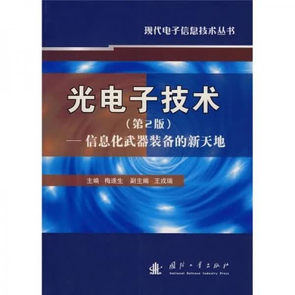 光电子技术：信息化武器装备的新天地第2版