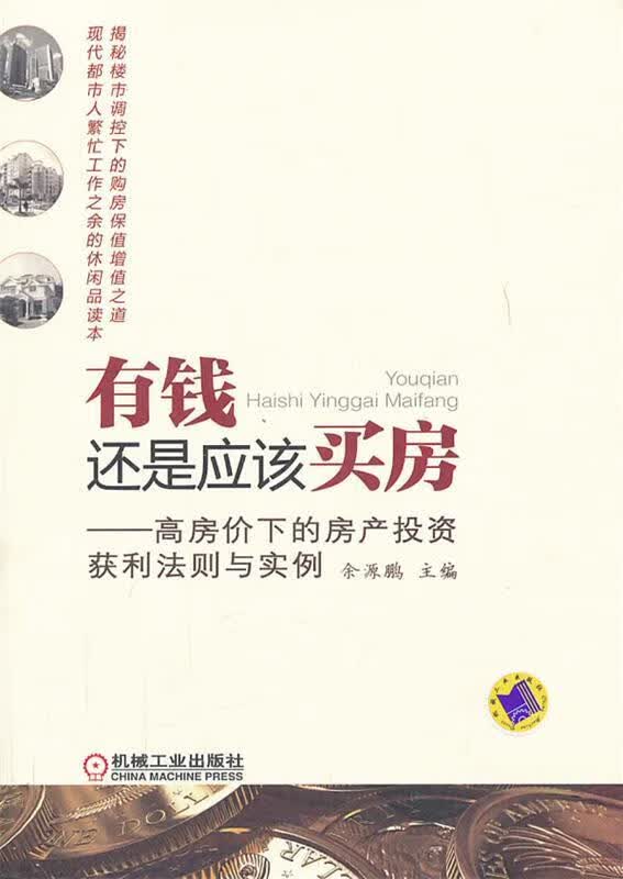有钱还是应该买房:高房价下的房产投资获利法则与实例