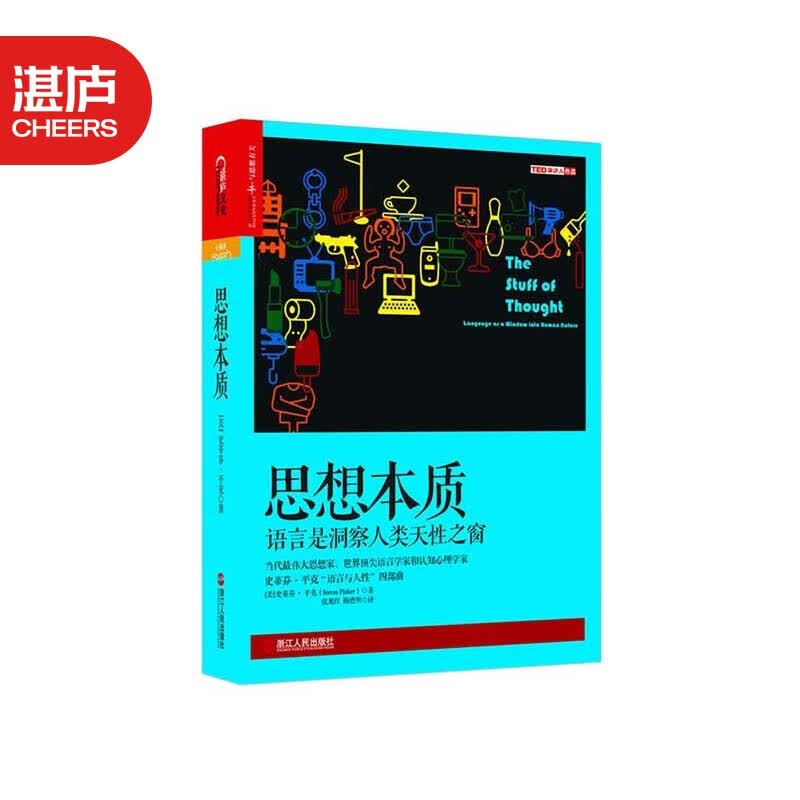 【湛庐旗舰店】思想本质 语言是洞察人类天性之窗 史蒂芬平克语言与人性四部曲 语言学