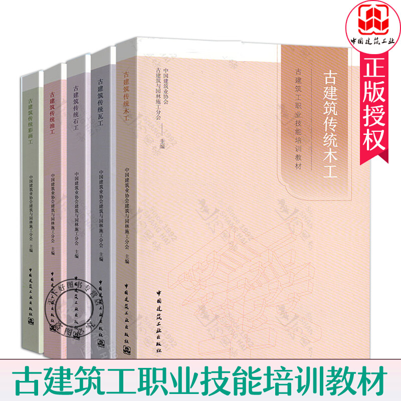 古建筑传统木工+瓦工+传统油工+传统石工+彩画工 全套5册 古建筑理论知识 工艺流程 关键技术 古建筑工职业技能培训教材书籍