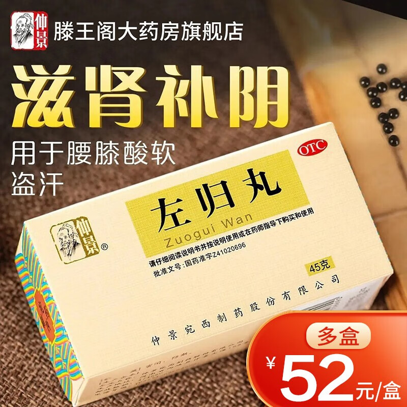 仲景 左归丸45g/盒 滋肾补阴 非处方药中药 真阴不足腰酸膝软盗汗神疲