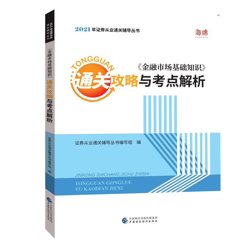 2021年证券业从业人员一般从业资格考试辅导：《金融市场基础知识》通关攻略与考点解析（2021年版）