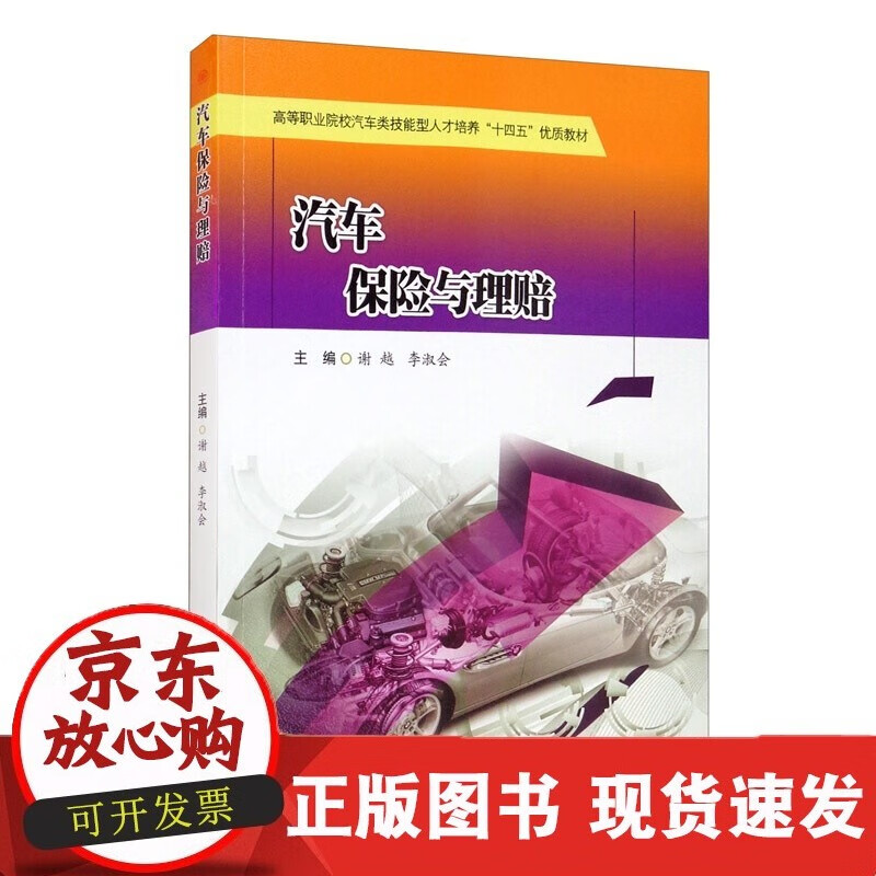 汽车保险与理赔 谢越 李淑会 高职实训