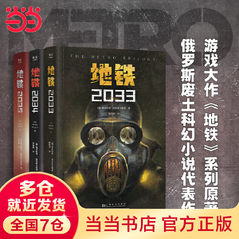 地铁三部(全3册)(百万销量游戏大作《地