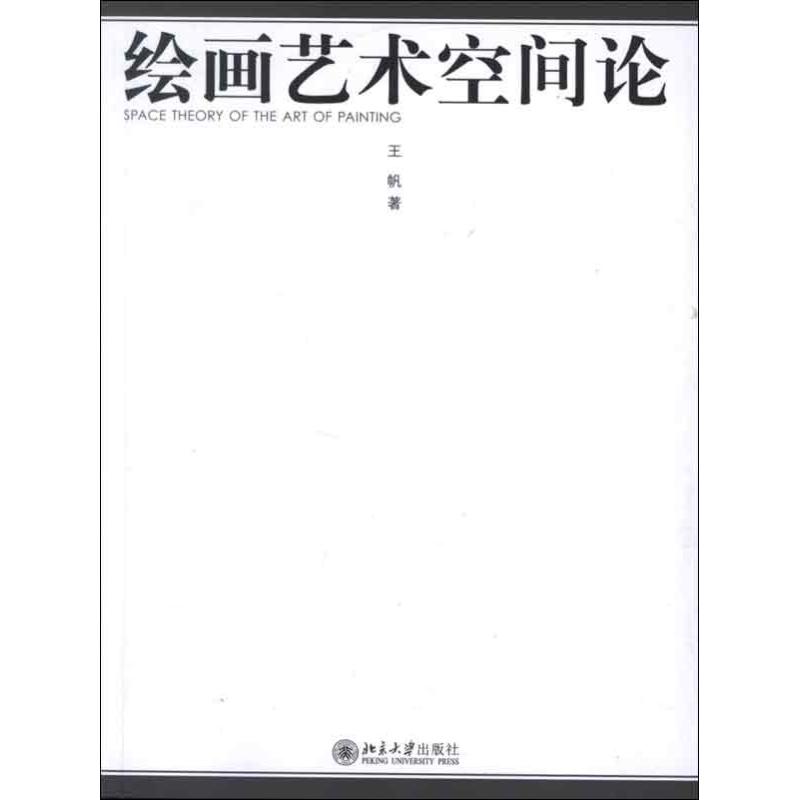 绘画艺术空间论 北京大学出版社 王帆 著 美术理论 东润堂正版