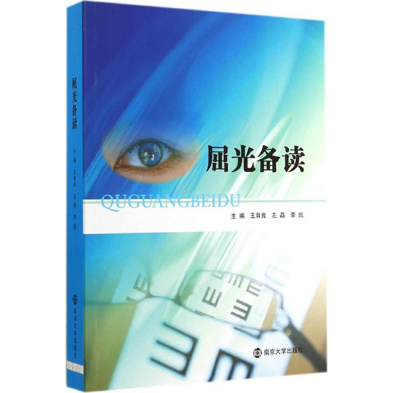 屈光备读