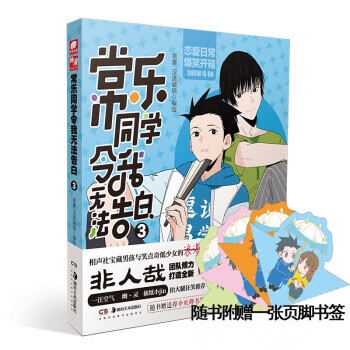 常乐同学令我无法告白3 常箩,没谱破锅 绘 湖南美术出版社 9787535694799
