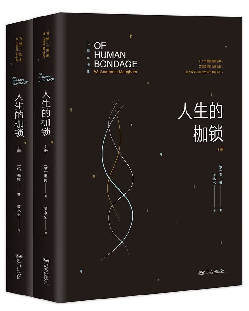 毛姆文集：人生的枷锁（上下册）（未删减足本，毛姆经典著作！）